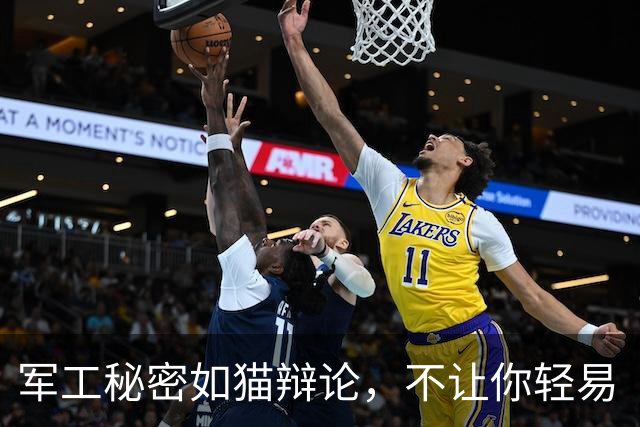 军工秘密如猫辩论，不让你轻易“偷师”！