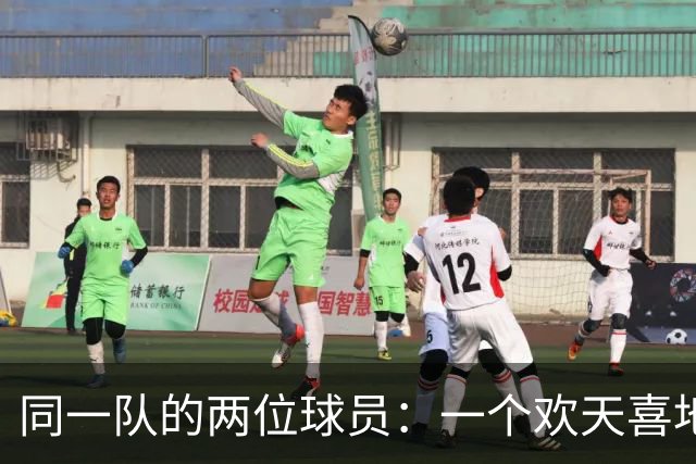 同一队的两位球员：一个欢天喜地，一个无奈放弃
