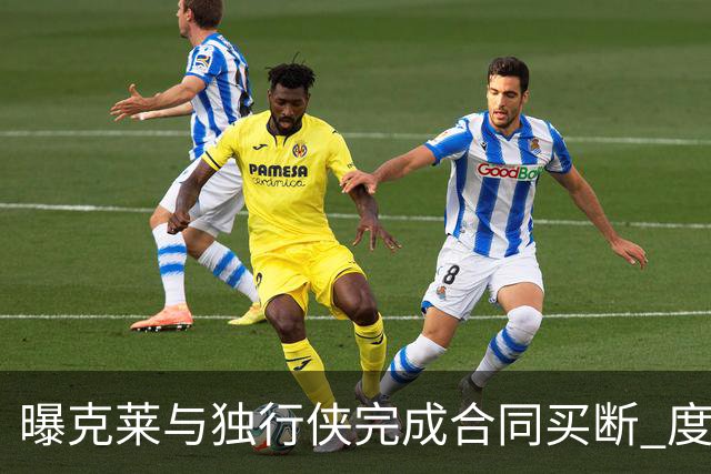 曝克莱与独行侠完成合同买断 度过澄清期后加盟热火