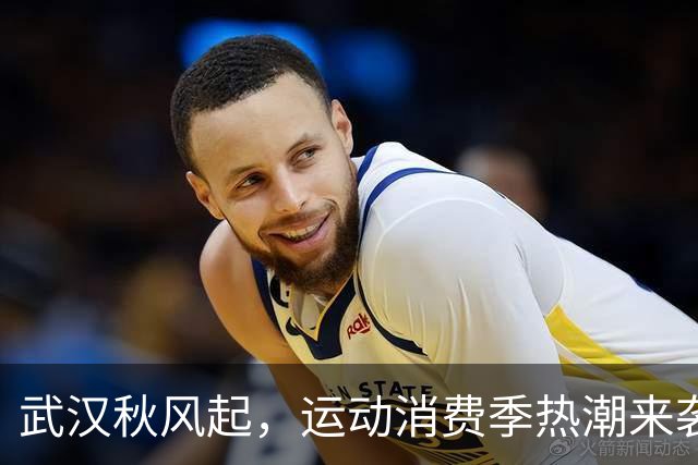 武汉秋风起，运动消费季热潮来袭！