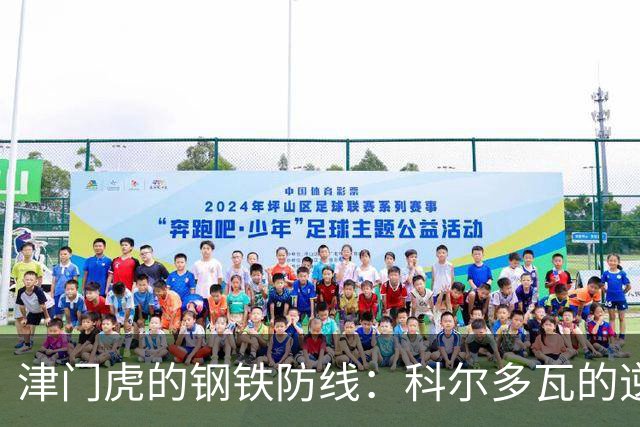 津门虎的钢铁防线：科尔多瓦的逆袭之旅